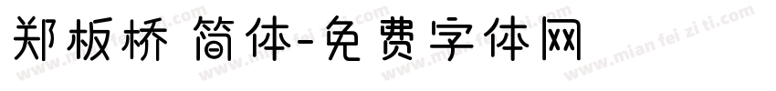 郑板桥 简体字体转换